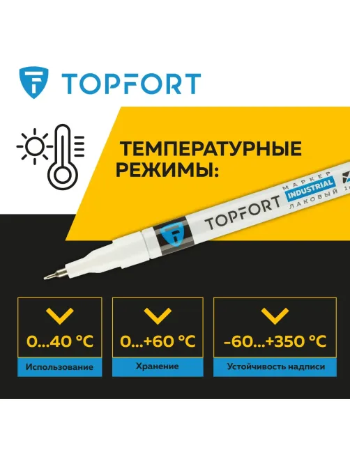 Маркер лаковый Topfort Industrial 1 мм белый