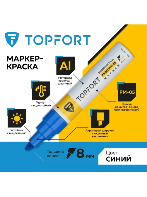 Маркер лаковый Topfort Paint 8 мм синий