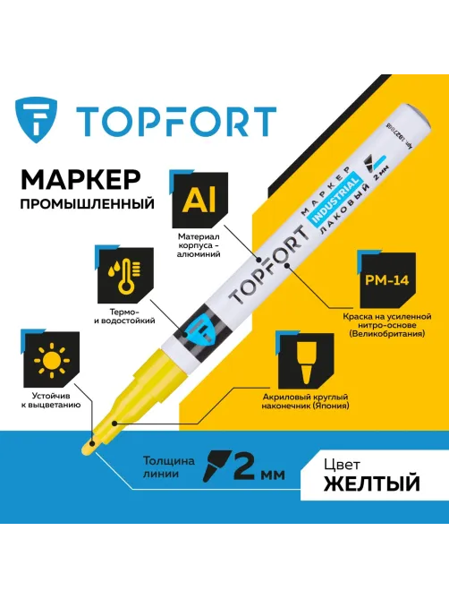 Маркер лаковый Topfort Industrial 2 мм желтый