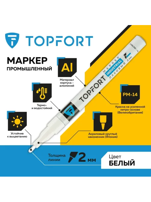 Маркер лаковый Topfort Industrial 2 мм белый