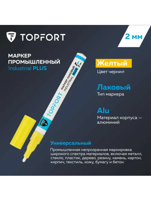 Маркер лаковый Topfort Industrial Plus 2 мм желтый
