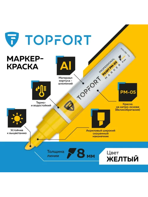 Маркер лаковый Topfort Paint 8 мм желтый
