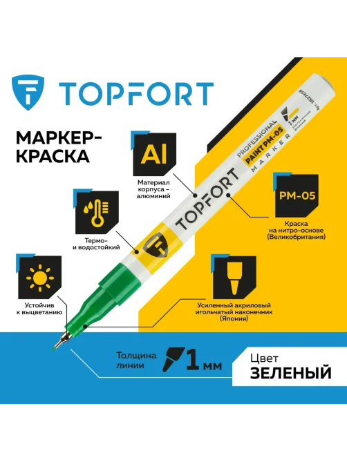 Маркер лаковый Topfort Paint 1 мм зеленый