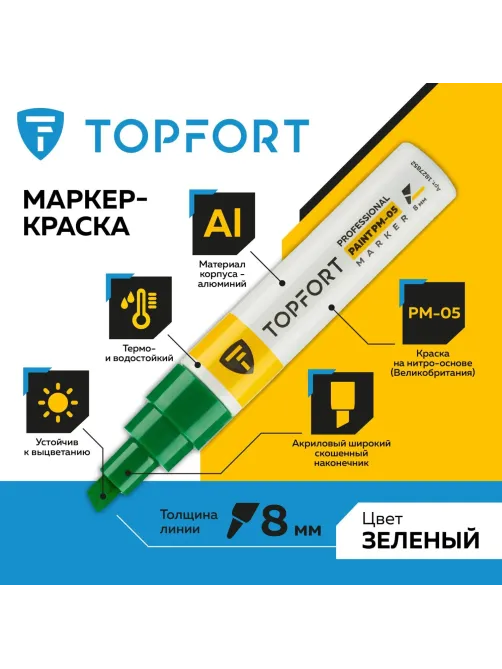 Маркер лаковый Topfort Paint 8 мм зеленый