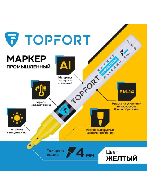 Маркер лаковый Topfort Industrial 4 мм желтый