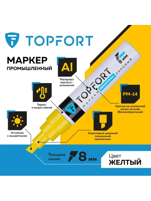 Маркер лаковый Topfort Industrial 8 мм желтый