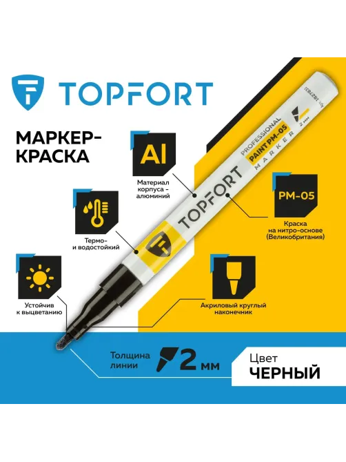 Маркер лаковый Topfort Paint 2 мм черный
