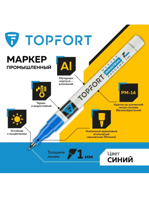 Маркер лаковый Topfort Industrial 1 мм синий