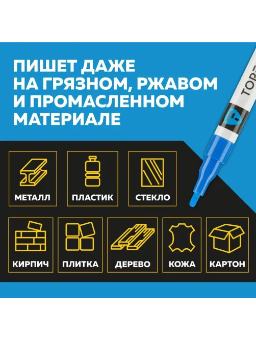 Маркер лаковый Topfort Industrial 2 мм синий