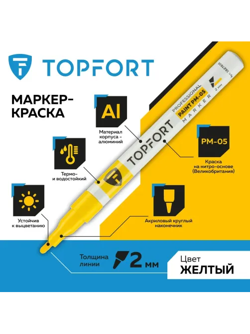 Маркер лаковый Topfort Paint 2 мм желтый