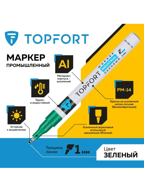 Маркер лаковый Topfort Industrial 1 мм зеленый
