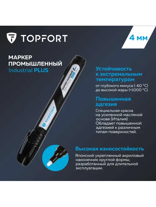 Маркер лаковый Topfort Industrial Plus 4 мм черный