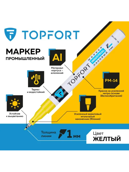 Маркер лаковый Topfort Industrial 1 мм желтый
