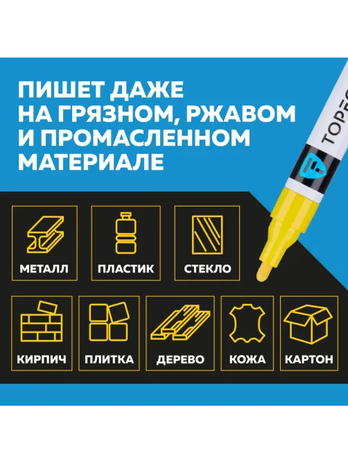 Маркер лаковый Topfort Industrial 4 мм желтый