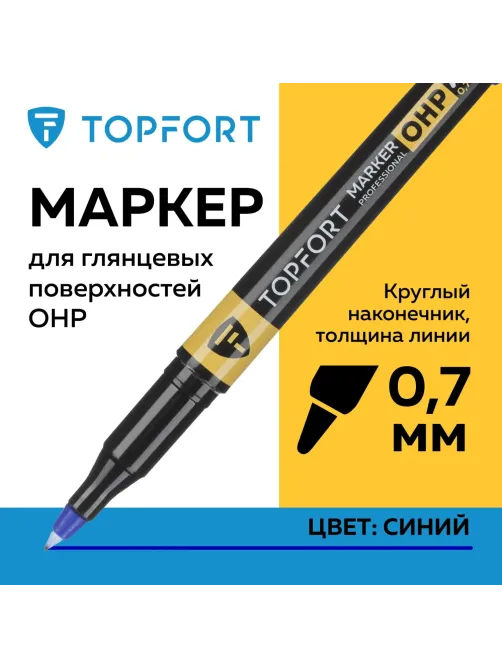 Маркер для глянц.поверх. Topfort OHP 0,7 мм синий