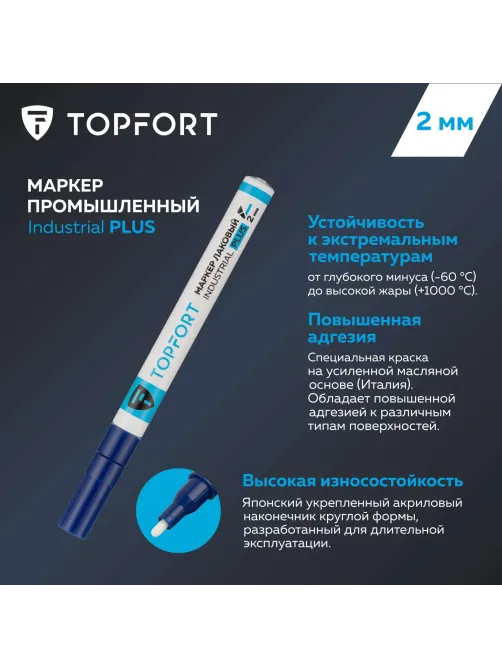 Маркер лаковый Topfort Industrial Plus 2 мм синий