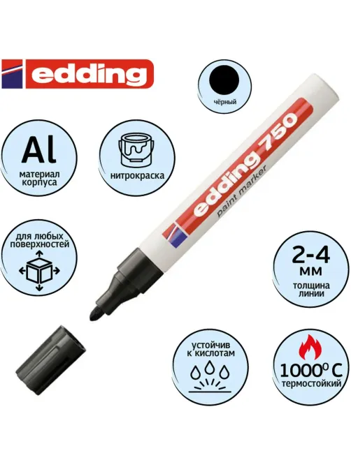 Маркер лаковый EDDING E-750/1 черный 2-4мм