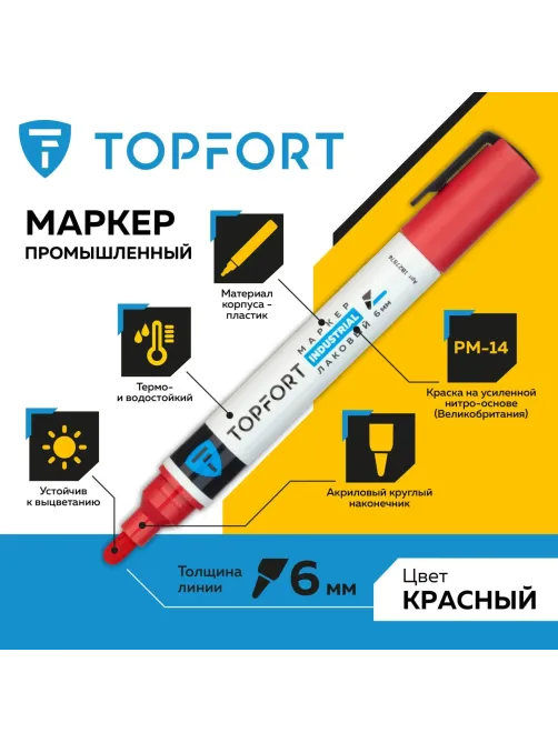 Маркер лаковый Topfort Industrial 6 мм красный