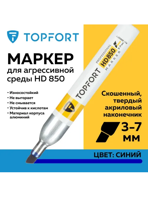 Маркер для агрессивной среды Topfort HD 850 синий 3-7мм скош. наконечник