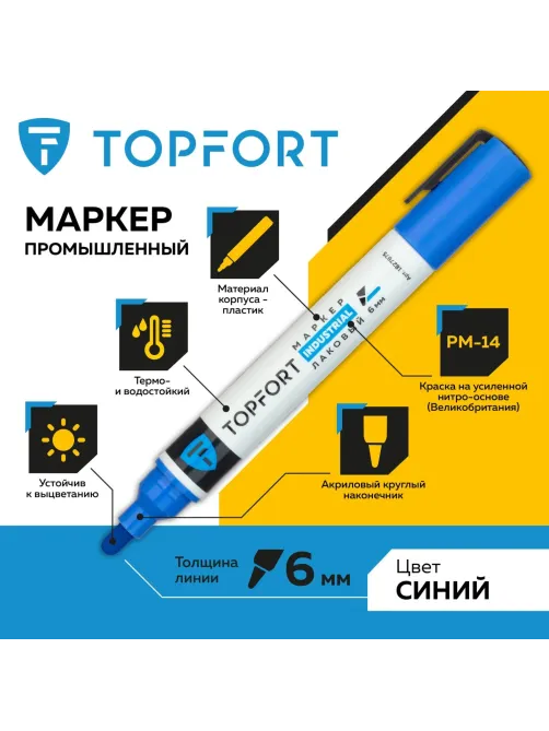 Маркер лаковый Topfort Industrial 6 мм синий
