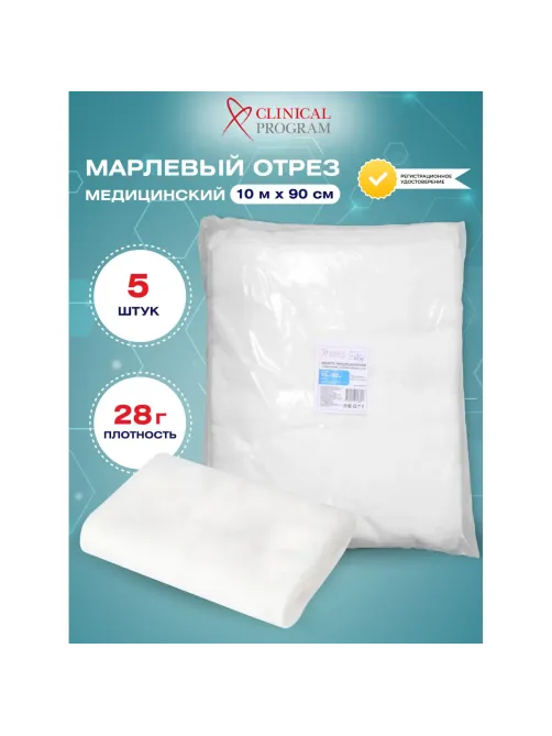 Марля медицинская отбеленная 10мx90см, отрез, пл. 28г, 5 шт/уп