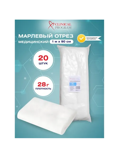 Марля медицинская отбеленная 1мx90см, отрез, 28г, 20 шт/уп