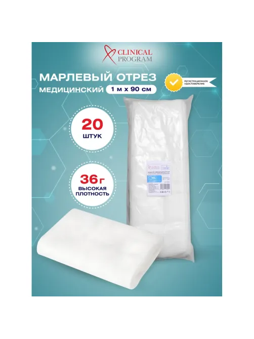 Марля медицинская отбеленная 1мx90см, отрез, пл. 36г, 20шт/уп