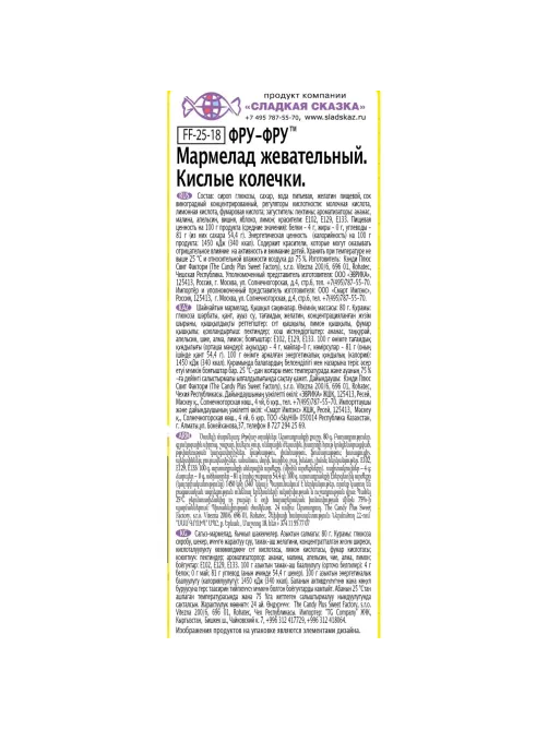 Мармелад жевательный Фру-Фру кислые колечки, 80гx12шт/уп, FF-25-18