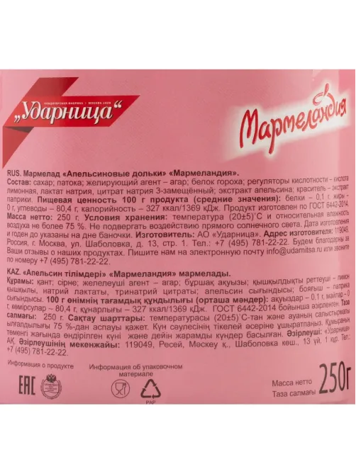 Мармелад  Мармеландия  апельсиновые дольки, 250 г.