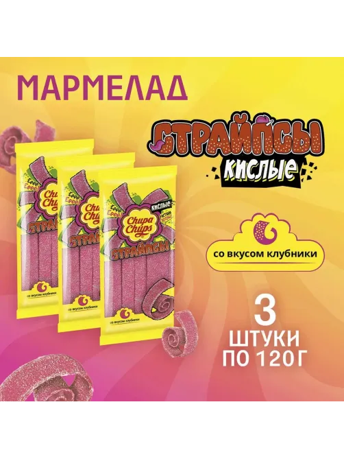 Мармелад Chupa Chups Страйпсы Клубника, 120гx3шт/уп