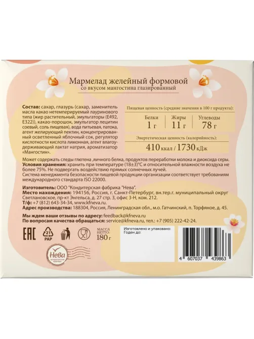 Мармелад Нева желейный формовой глазированный со вкусом мангостина, 180г