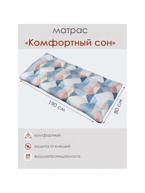 Матрас 80х190см Комфортный сон (ватин,полиэстер)