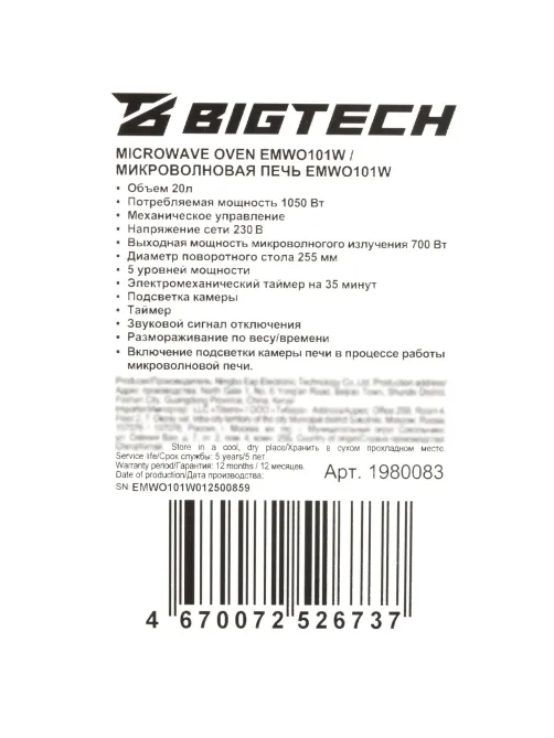 Микроволновая печь BigTech EMWO101W, 20л., 700 вт. белый