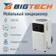 Кондиционер мобильный BigTech US-12SKY-6A12