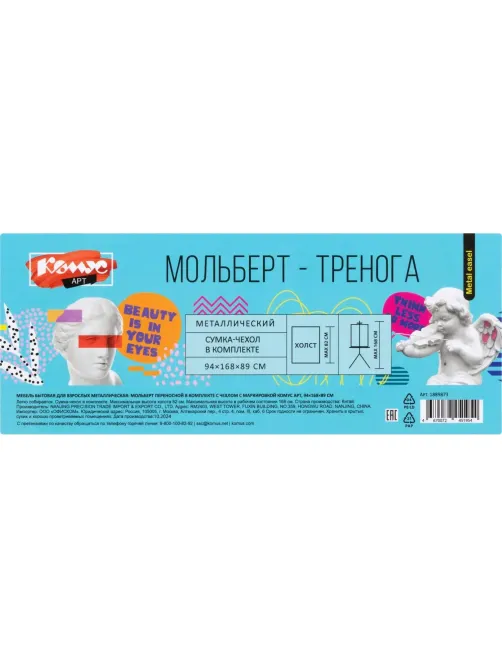 Мольберт металлический Комус Арт переносной, 94x168x89 см, с чехлом
