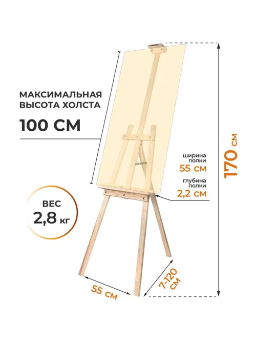 Мольберт Лира Симпл разборный, есль/сосна, 170 см, 113023