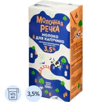 Молоко У/паст 3,5% для капучино TBA 1кг (0,973л) МолочнаяРечка