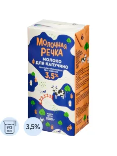Молоко У/паст 3,5% для капучино TBA 1кг (0,973л) МолочнаяРечка