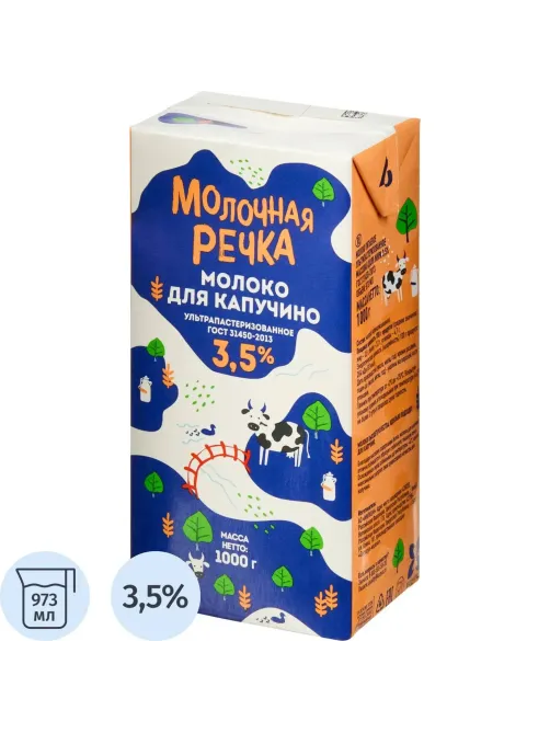 Молоко У/паст 3,5% для капучино TBA 1кг (0,973л) МолочнаяРечка