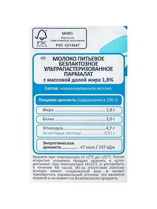 Молоко Parmalat ультрапастеризованное, безлактозное 1,8%, 1л
