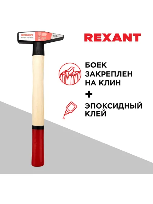 Молоток слесарный 300г с деревянной рукояткой REXANT 12-8103