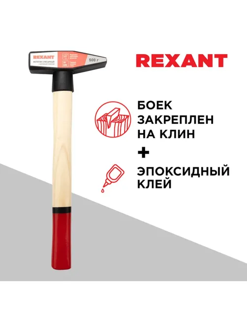 Молоток слесарный 500г с деревянной рукояткой REXANT 12-8105