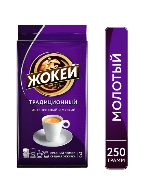 Кофе Жокей молотый традиционный,250г, 0305-12