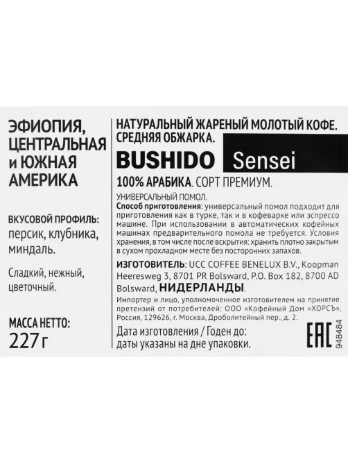 Кофе Bushido Sensei молотый, 227г пакет