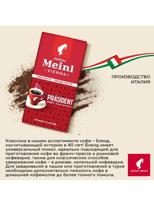 Кофе Julius Meinl Президент молотый, 500гр 89/98735