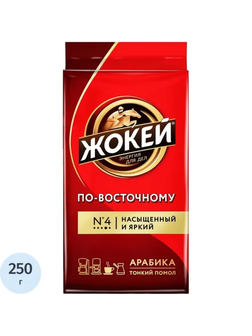 Кофе Жокей по-восточному молотый 250г, 0270-12