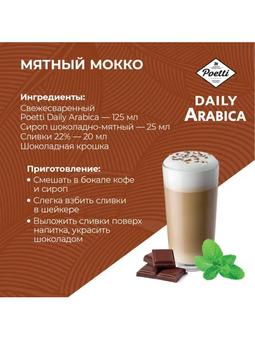 Кофе Poetti Daily Arabica молотый, для чашки, 250г