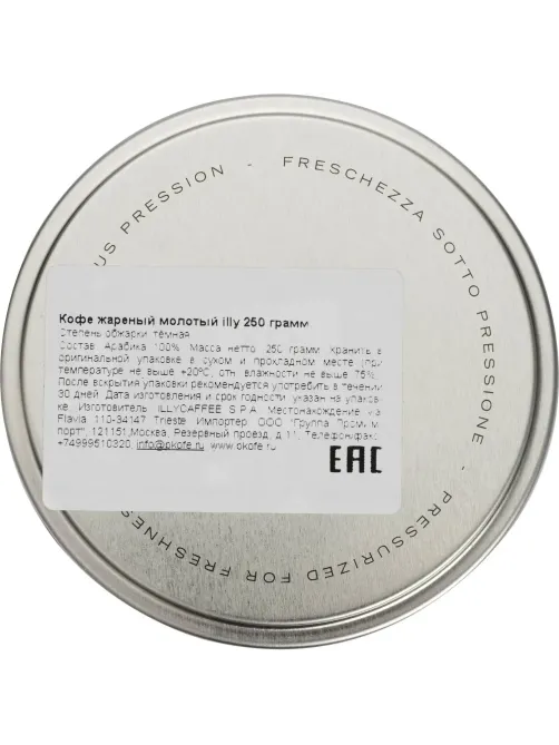 Кофе молотый ILLY intenso, арабика, темная обжарка, 250гр