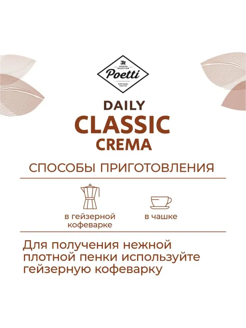 Кофе Poetti Daily Classic Crema молотый, 250г