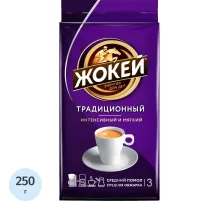 Кофе Жокей молотый традиционный,250г, 0305-12